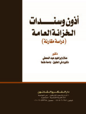 cover image of أذون وسندات الخزانة العامة : دراسة مقارنة